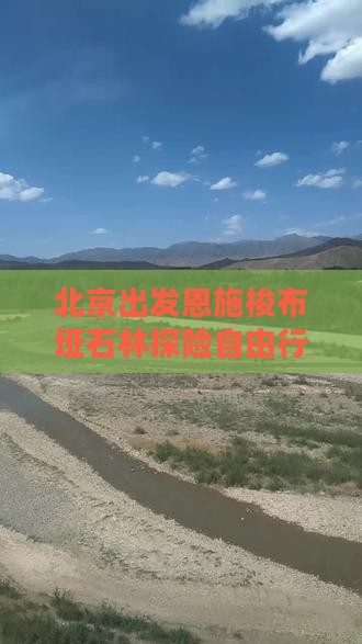 北京出发恩施梭布垭石林探险自由行之旅