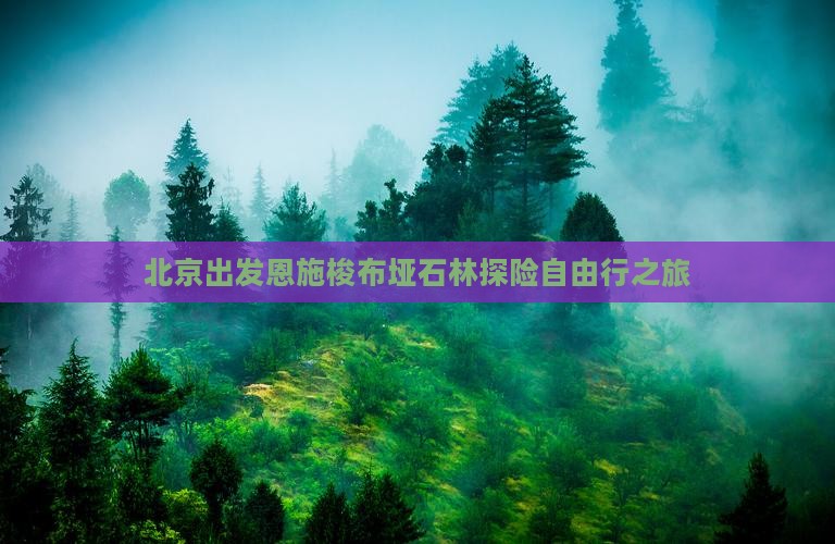 北京出发恩施梭布垭石林探险自由行之旅