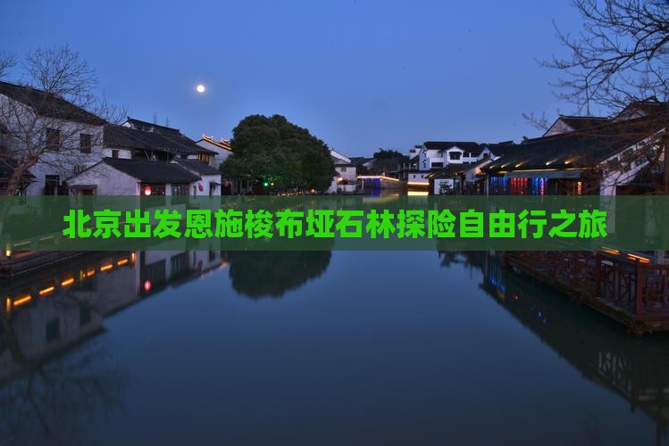 北京出发恩施梭布垭石林探险自由行之旅