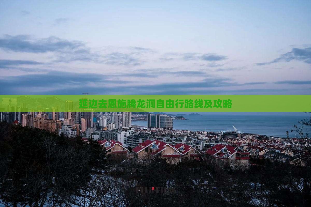 延边去恩施腾龙洞自由行路线及攻略