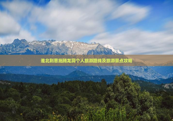 淮北到恩施腾龙洞个人旅游路线及旅游景点攻略