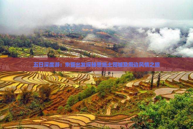 五日深度游：东营出发探秘恩施土司城及周边风情之旅