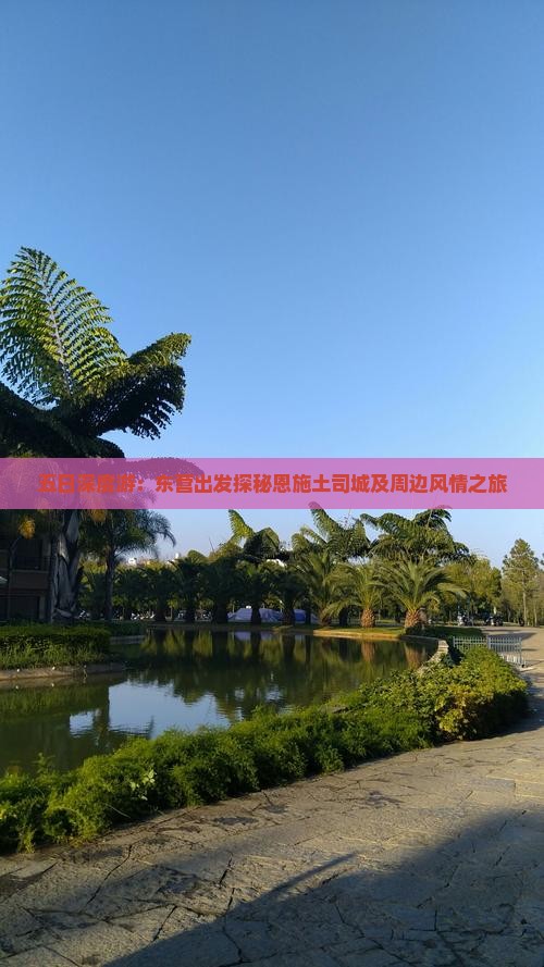 五日深度游：东营出发探秘恩施土司城及周边风情之旅