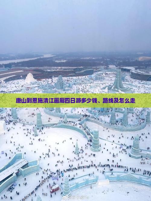 唐山到恩施清江画廊四日游多少钱、路线及怎么走