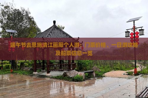 端午节去恩施清江画廊个人游：门票价格、一日游攻略及船票信息一览