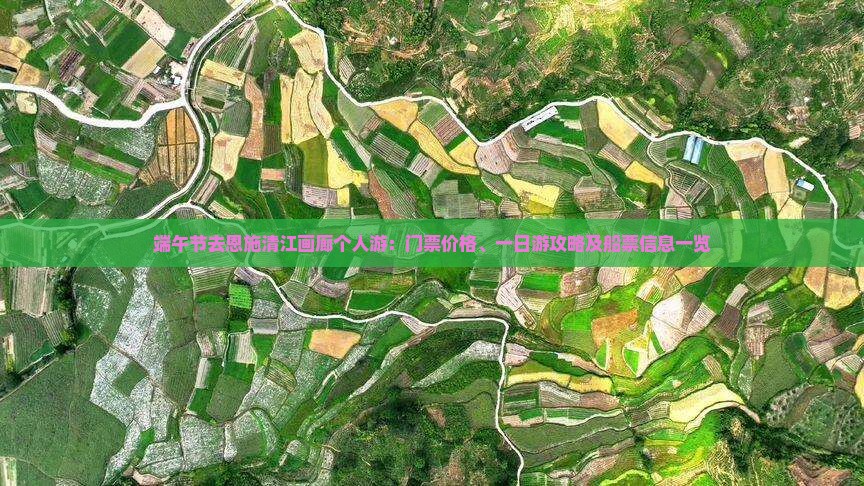 端午节去恩施清江画廊个人游：门票价格、一日游攻略及船票信息一览