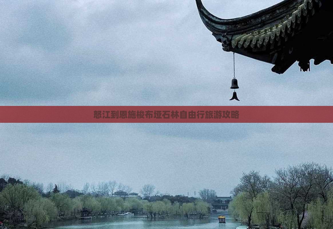 怒江到恩施梭布垭石林自由行旅游攻略