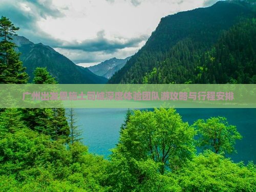 广州出发恩施土司城深度体验团队游攻略与行程安排