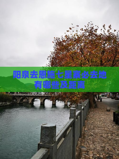 阳泉去恩施七星寨必去地有哪些及距离
