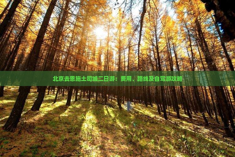 北京去恩施土司城二日游：费用、路线及自驾游攻略