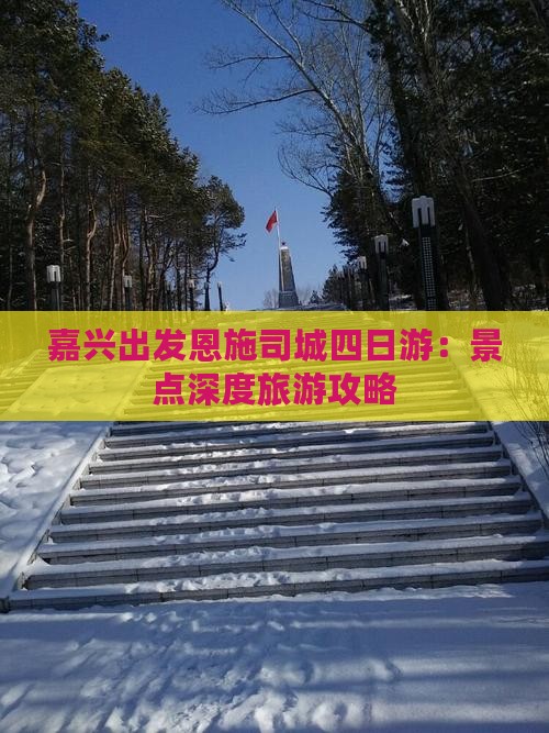 嘉兴出发恩施司城四日游：景点深度旅游攻略