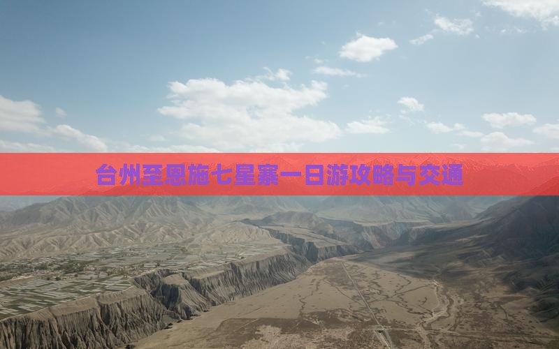台州至恩施七星寨一日游攻略与交通
