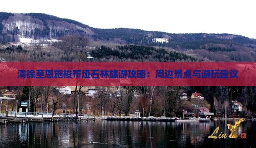 清徐至恩施梭布垭石林旅游攻略：周边景点与游玩建议