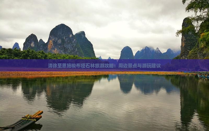 清徐至恩施梭布垭石林旅游攻略：周边景点与游玩建议