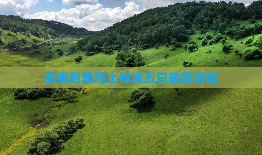 黄南到恩施土司城五日旅游攻略