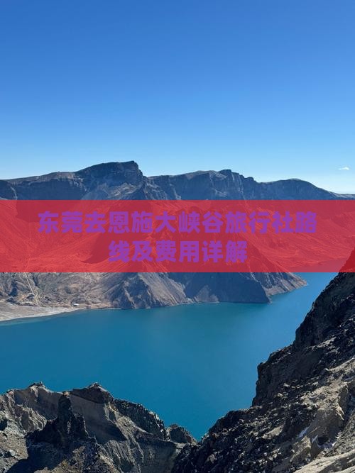 东莞去恩施大峡谷旅行社路线及费用详解