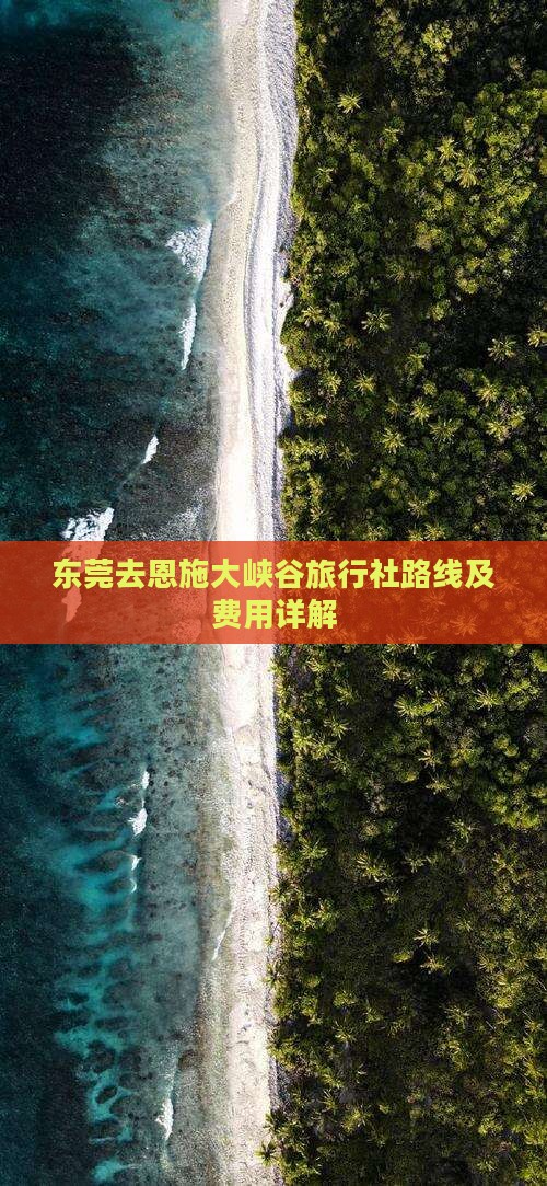 东莞去恩施大峡谷旅行社路线及费用详解