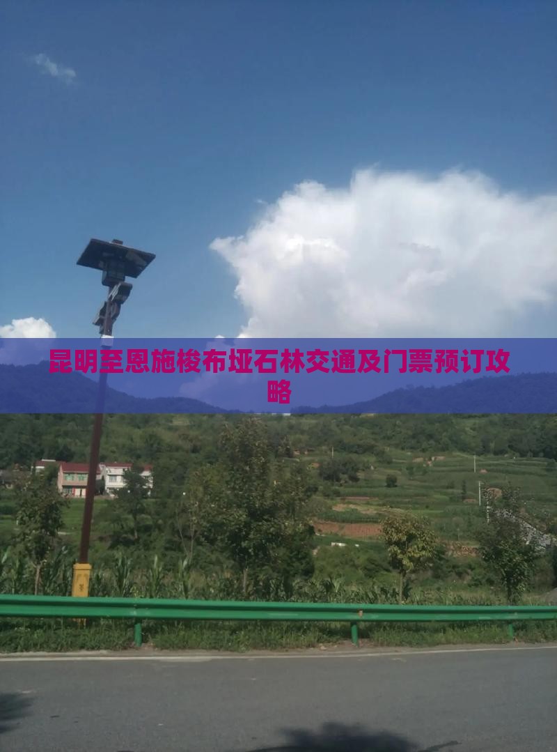昆明至恩施梭布垭石林交通及门票预订攻略