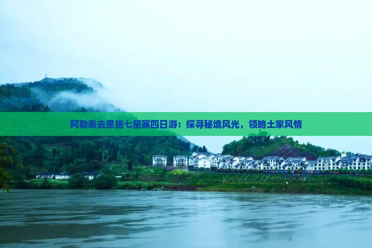 阿勒泰去恩施七星寨四日游：探寻秘境风光，领略土家风情