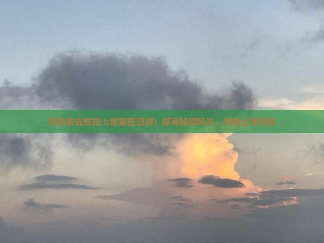 阿勒泰去恩施七星寨四日游：探寻秘境风光，领略土家风情