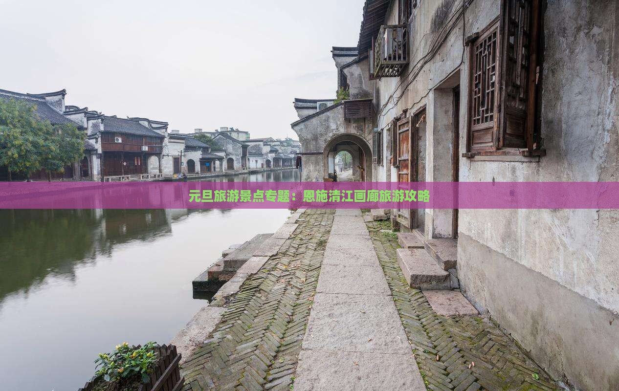 元旦旅游景点专题：恩施清江画廊旅游攻略