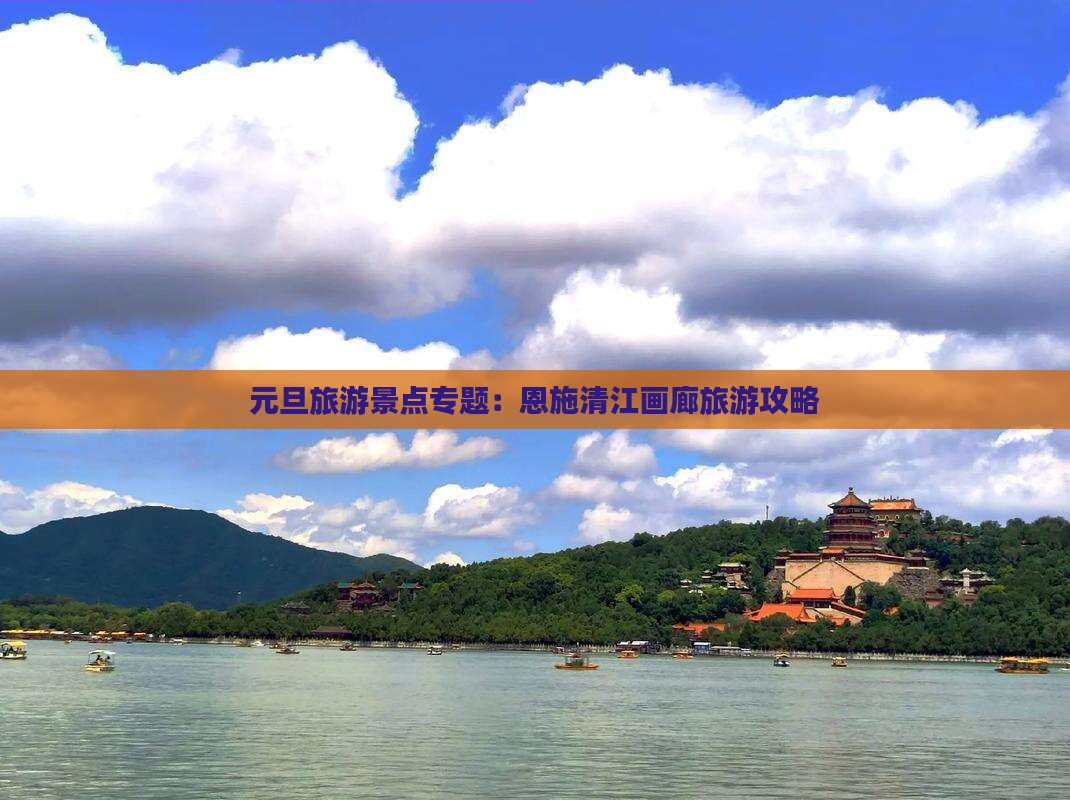 元旦旅游景点专题：恩施清江画廊旅游攻略