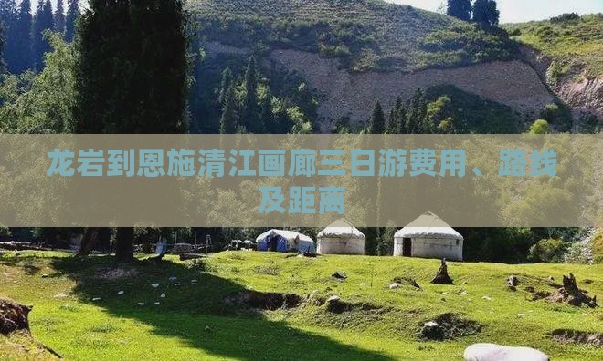 龙岩到恩施清江画廊三日游费用、路线及距离