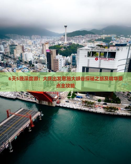 6天5晚深度游：大庆出发恩施大峡谷探秘之旅及精华景点全攻略