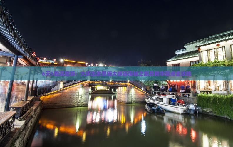 6天5晚深度游：大庆出发恩施大峡谷探秘之旅及精华景点全攻略