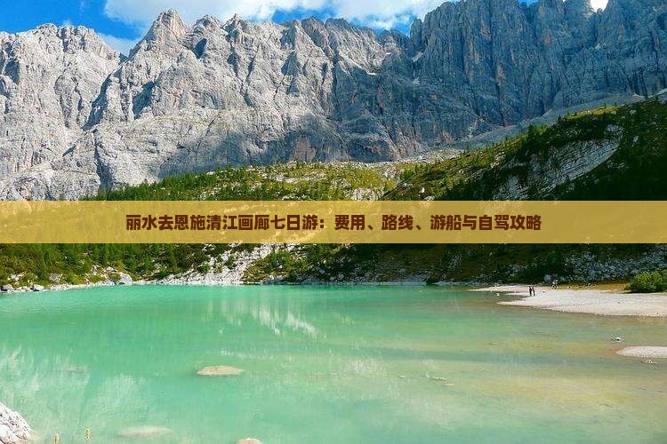 丽水去恩施清江画廊七日游:费用、路线、游船与自驾攻略 丽水去恩施清江画廊七日游:费用、路线、游船与自驾攻略