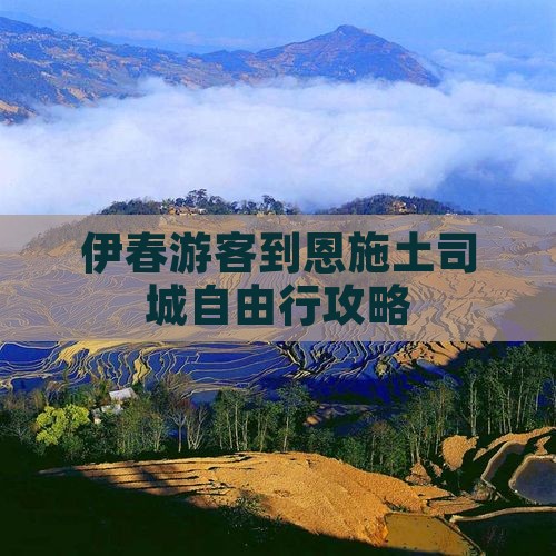 伊春游客到恩施土司城自由行攻略