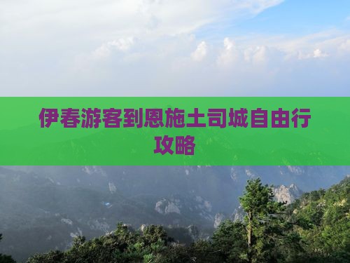 伊春游客到恩施土司城自由行攻略
