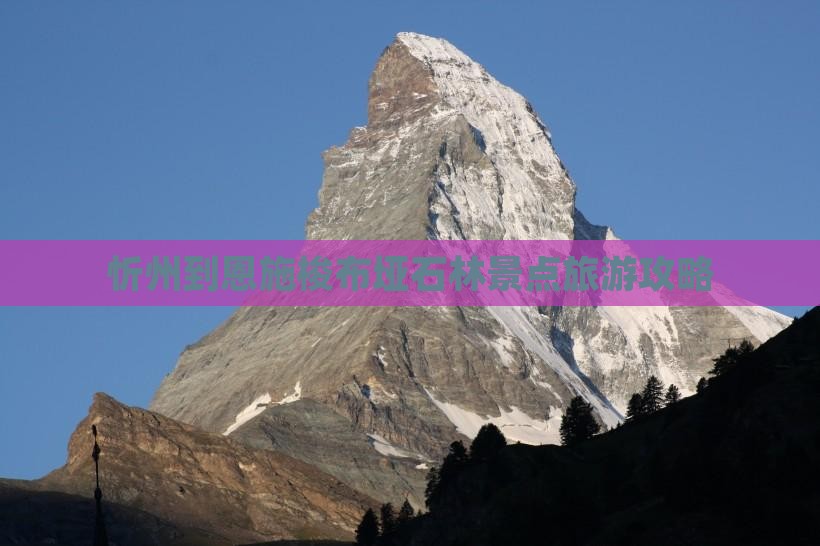 忻州到恩施梭布垭石林景点旅游攻略