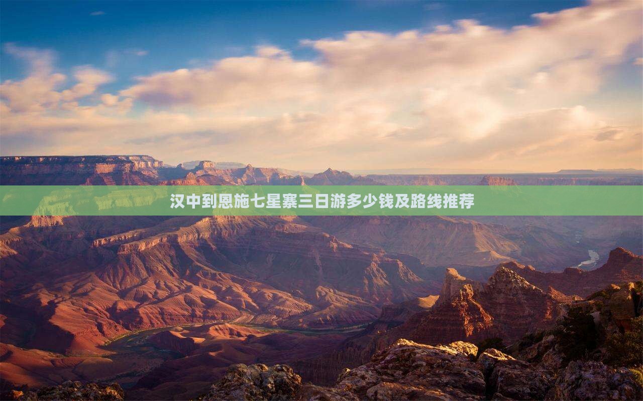 汉中到恩施七星寨三日游多少钱及路线推荐