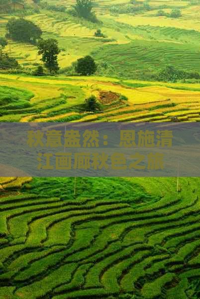 秋意盎然：恩施清江画廊秋色之旅