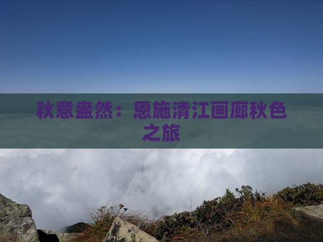 秋意盎然：恩施清江画廊秋色之旅