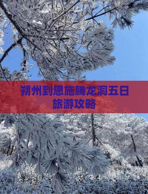 朔州到恩施腾龙洞五日旅游攻略