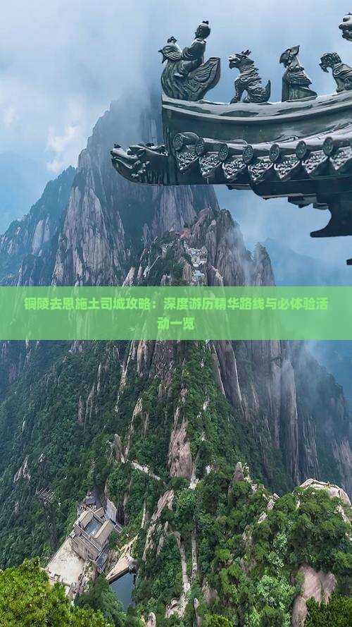 铜陵去恩施土司城攻略：深度游历精华路线与必体验活动一览