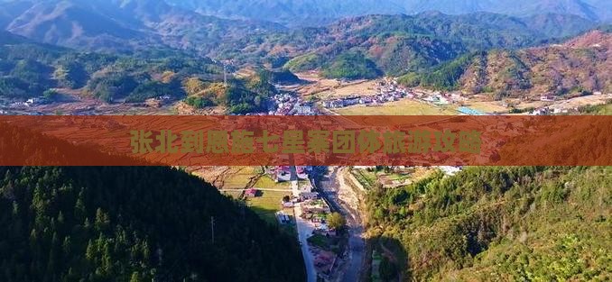 张北到恩施七星寨团体旅游攻略