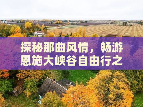 探秘那曲风情，畅游恩施大峡谷自由行之旅