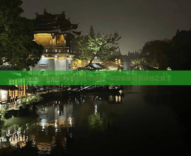延边大型旅游团畅游恩施大峡谷，深度探索神秘峡谷之旅