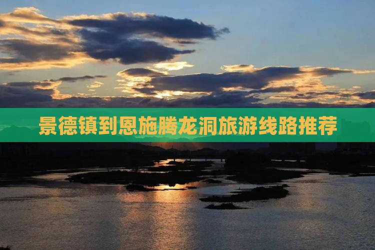 景德镇到恩施腾龙洞旅游线路推荐
