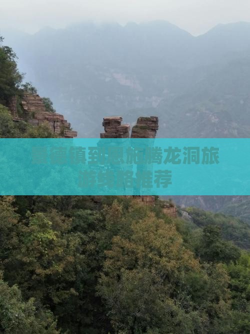 景德镇到恩施腾龙洞旅游线路推荐