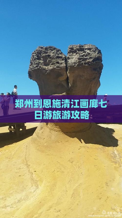郑州到恩施清江画廊七日游旅游攻略