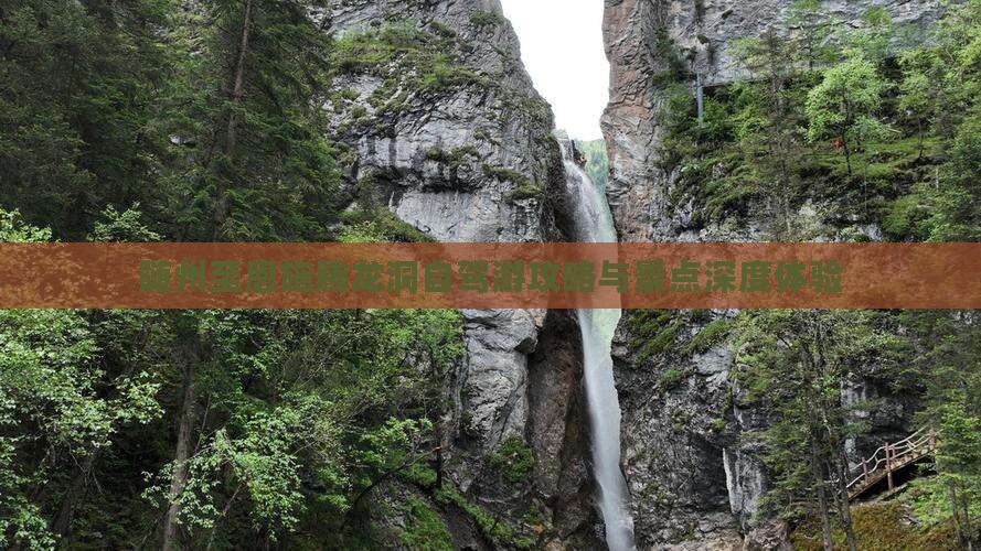 随州至恩施腾龙洞自驾游攻略与景点深度体验