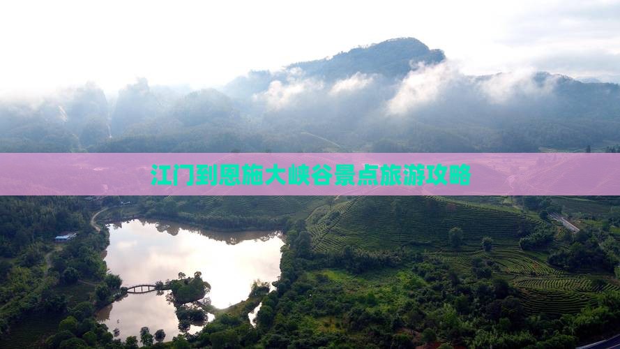 江门到恩施大峡谷景点旅游攻略