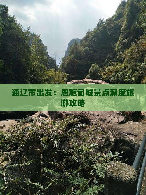 通辽市出发：恩施司城景点深度旅游攻略