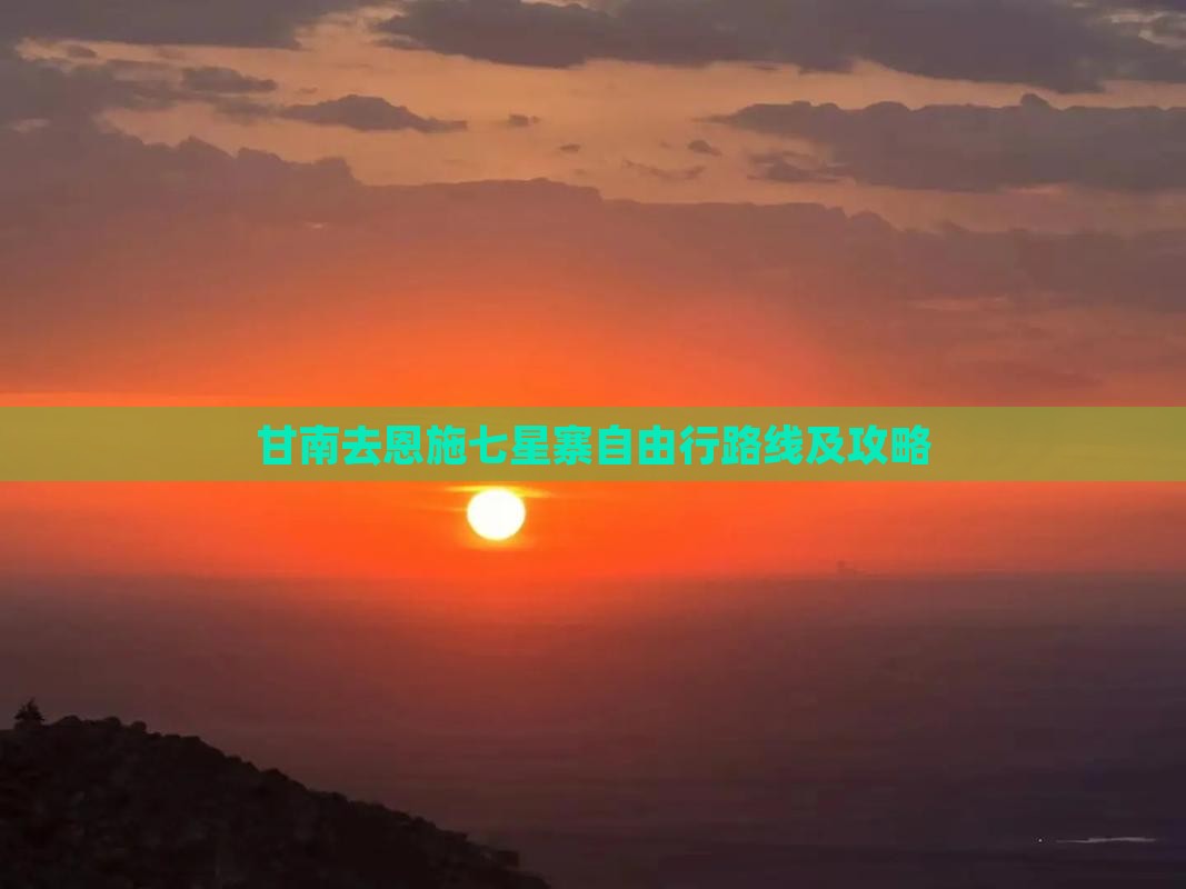 甘南去恩施七星寨自由行路线及攻略