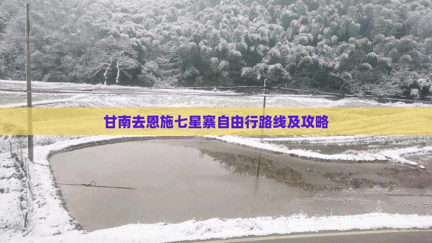 甘南去恩施七星寨自由行路线及攻略