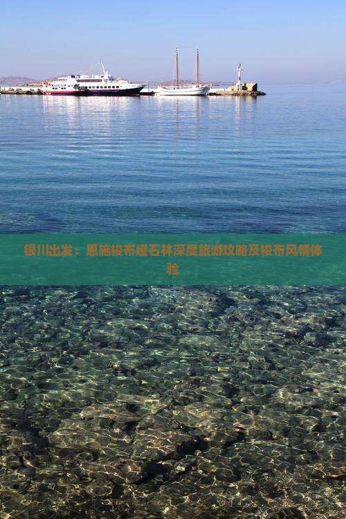 银川出发：恩施梭布垭石林深度旅游攻略及梭布风情体验